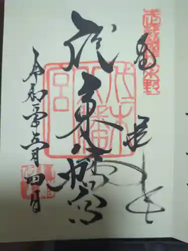 代々木八幡宮の御朱印