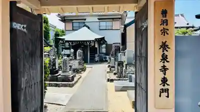 養泉寺の山門・神門