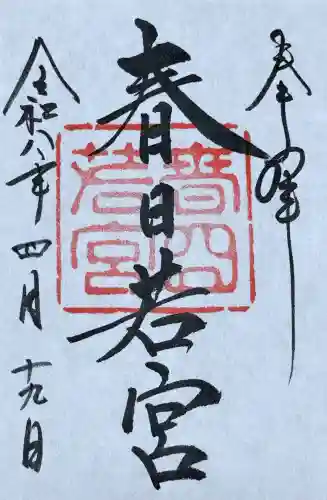 春日大社 若宮（春日若宮）の御朱印