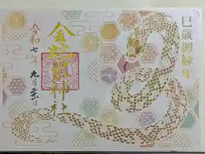 金蛇水神社の御朱印