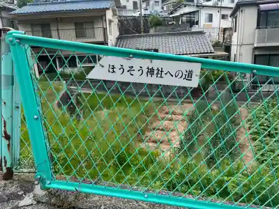 疱瘡神社の{uncategorized: "未分類", other: "その他", undefined: "問題あり", building: "その他建物", grave: "お墓", sacred_gate: "鳥居", guardian: "狛犬", statue: "像", buddha: "仏像", history: "歴史", nature: "自然", garden: "庭園", animal: "動物", pagoda: "塔", temizu: "手水舎", mountain_gate: "山門・神門", sanctuary: "本殿・本堂", subordinate: "末社・摂社", art: "芸術", scenery: "景色", jizo: "地蔵", ema: "絵馬", goshuin: "御朱印", omikuji: "おみくじ", items: "授与品その他", amulet: "お守り", goshuincho: "御朱印帳", eats: "食事", festival: "お祭り", votive_dance: "神楽", shichigosan: "七五三参", wedding: "結婚式", experience: "体験その他", initially: "初詣", around: "周辺", anti_infection: "感染症対策"}