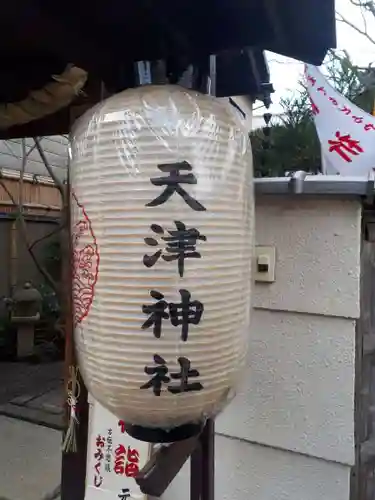 天津神社(京都府)