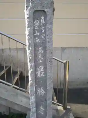 最勝寺(東京都)