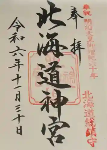 北海道神宮(北海道)