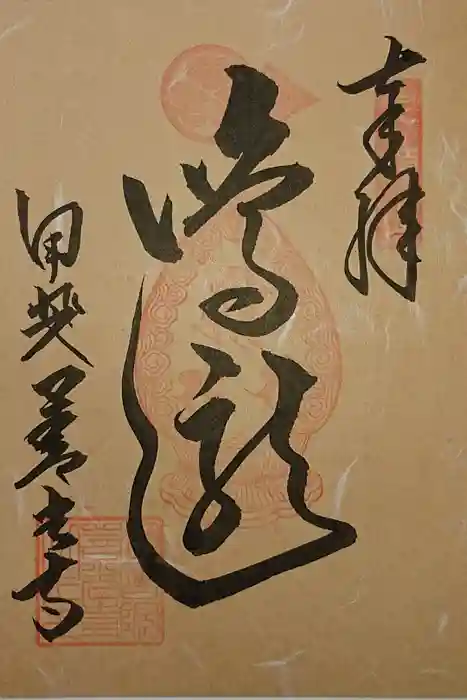 甲斐善光寺の御朱印