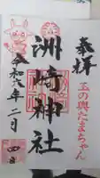 木場 洲﨑神社の御朱印