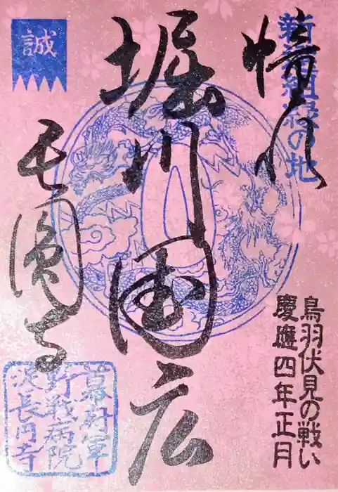 長円寺の御朱印