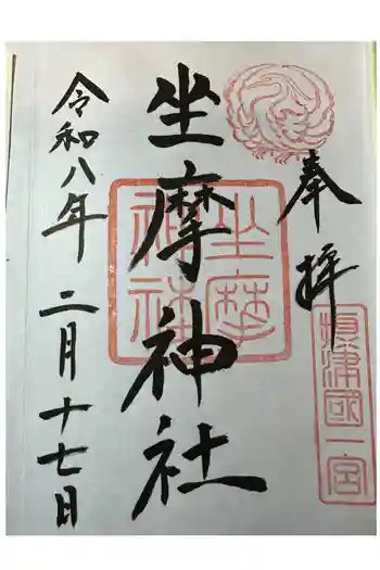 坐摩神社の御朱印 2026年02月