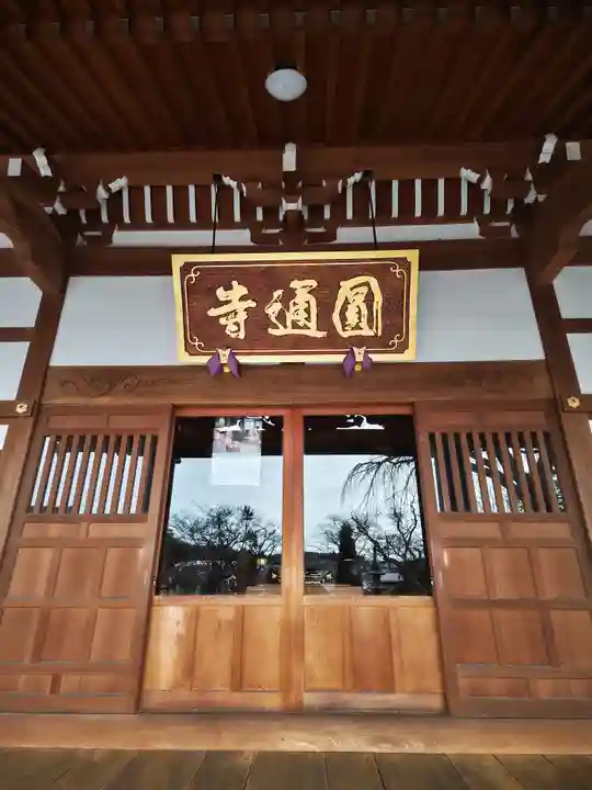 円通寺(福島県)