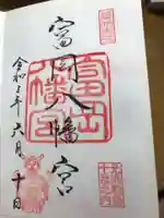 富岡八幡宮の御朱印