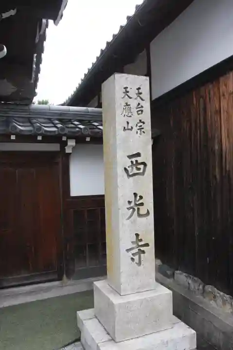 西光寺(滋賀県)