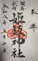 姫坂神社の御朱印