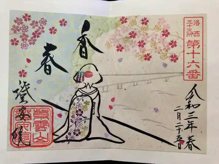 證安院の御朱印