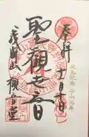 寛永寺別院浅間山観音堂の御朱印