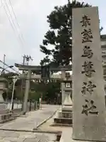素盞嗚尊神社(江坂神社)の鳥居