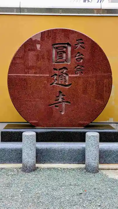 圓通寺のその他建物