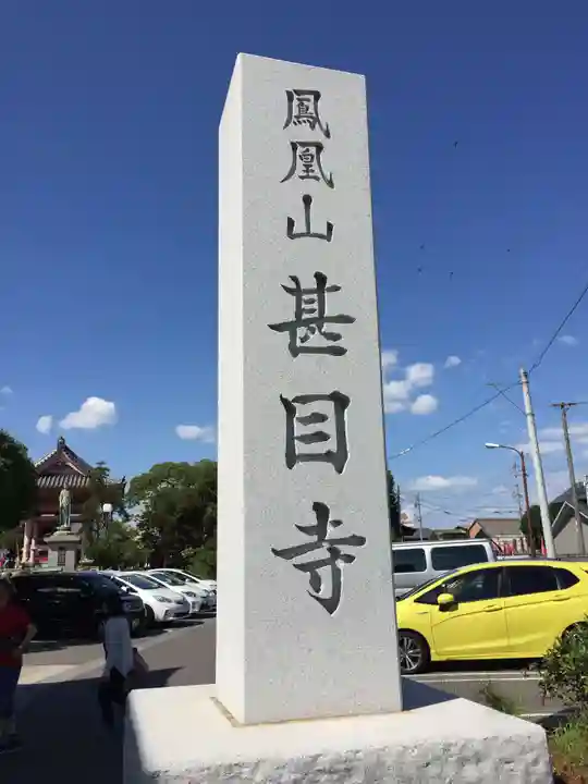 甚目寺(愛知県)