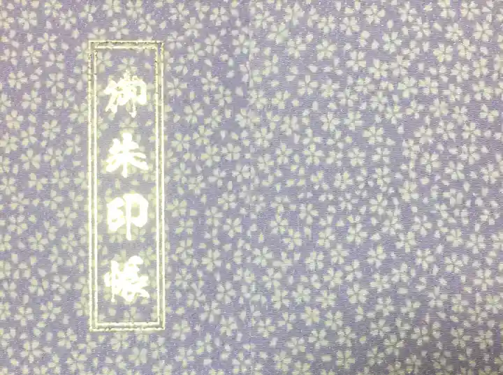 豊川稲荷札幌別院(玉宝禅寺)の御朱印帳