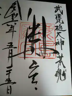 奥宮(鹿島神宮摂社)の御朱印