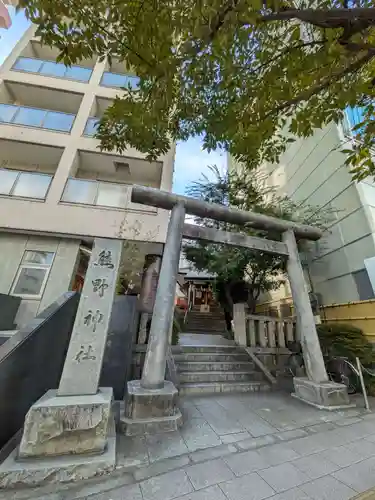 飯倉熊野神社(東京都)