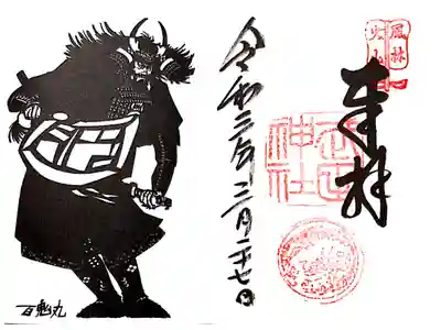 見開き御朱印・立ち姿版