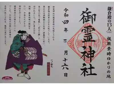 令和4年 NHK大河ﾄﾞﾗﾏ鎌倉殿の13人放映記念御朱印