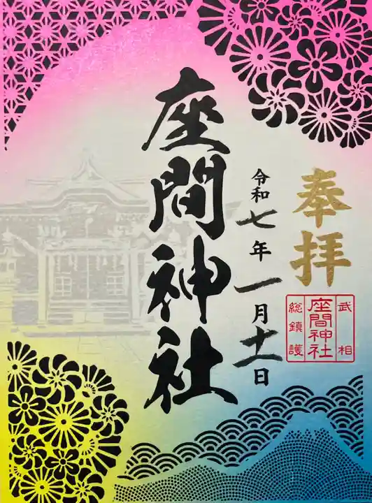 座間神社(神奈川県)