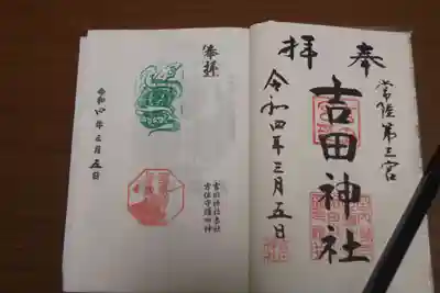 常陸第三宮　吉田神社の御朱印
