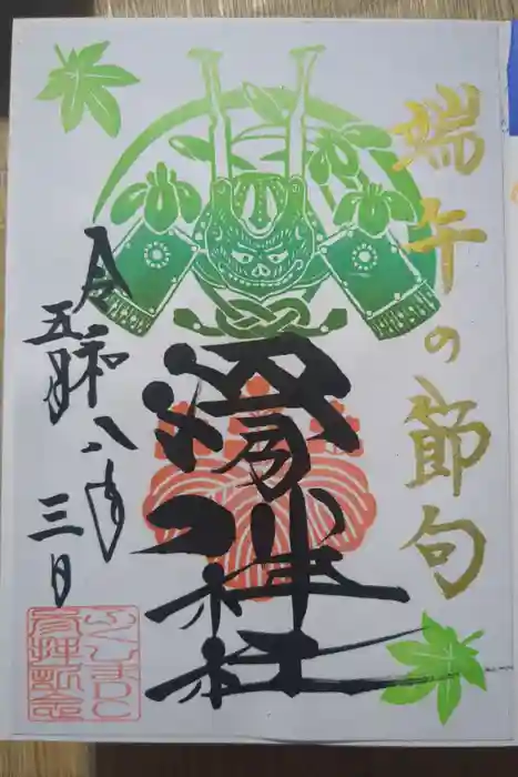 滑川神社 - 仕事と子どもの守り神の御朱印
