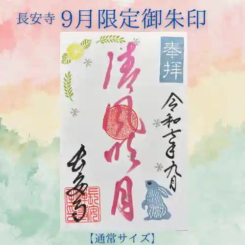 長安寺の御朱印