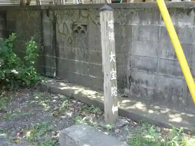 大宝院のその他建物