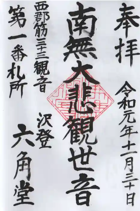 沢登六角堂の御朱印