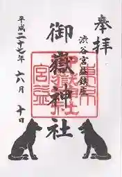 御朱印帳【日枝】平成27年6月10日