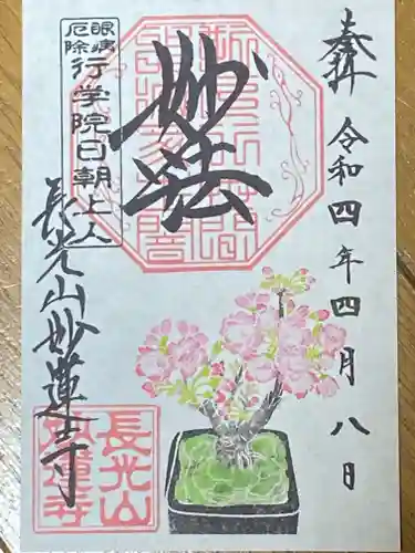 妙蓮寺の御朱印