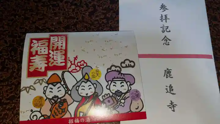 鹿追寺の授与品その他