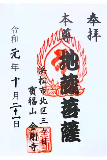 金剛寺の御朱印 2019年10月