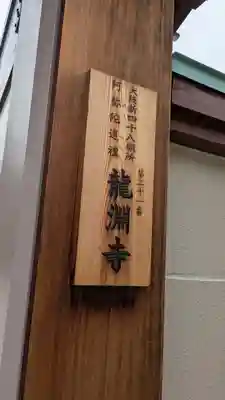 龍淵寺（龍渕寺）(大阪府)