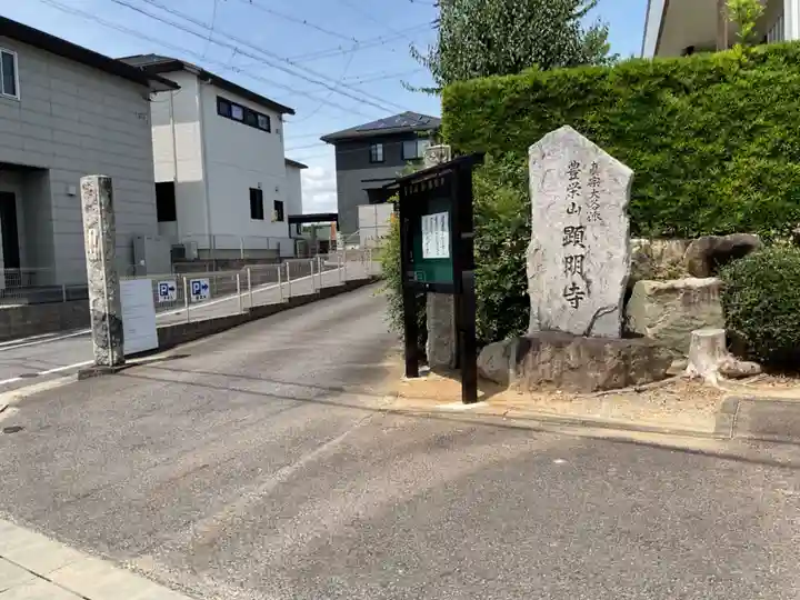 願明寺(愛知県)