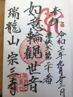 宗三寺の御朱印