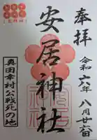 安居神社の御朱印