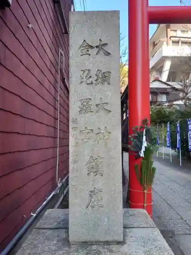 大綱金刀比羅神社(神奈川県)
