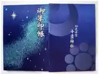 千葉神社の御朱印帳