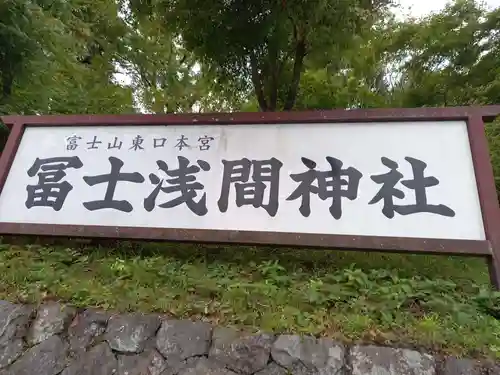 富士山東口本宮 冨士浅間神社の建物その他