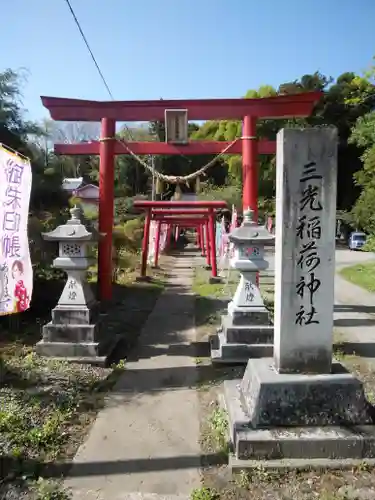 三光稲荷神社の鳥居