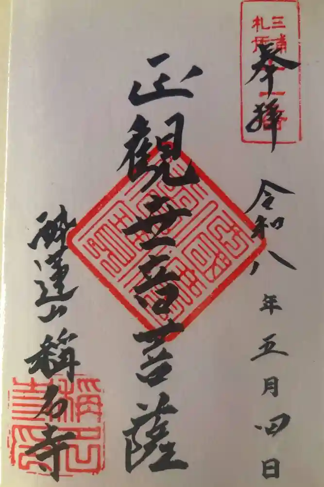 稱名寺の御朱印