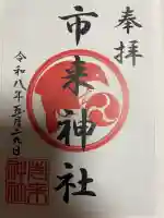 市来神社の御朱印