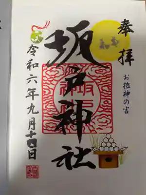 坂戸神社の御朱印