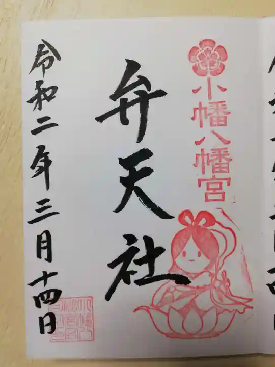 小幡八幡宮の御朱印