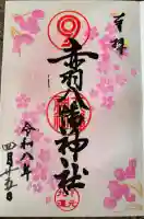 赤羽八幡神社の御朱印