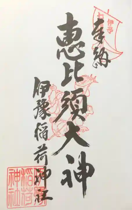 伊豫稲荷神社の御朱印